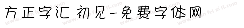 方正字汇 初见字体转换